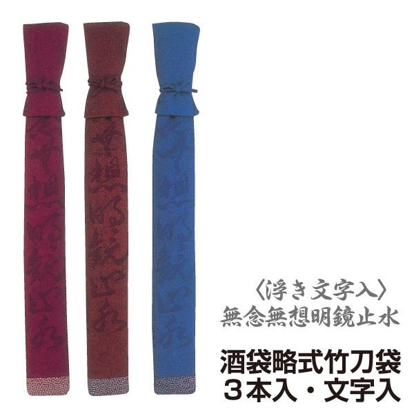 剣道 竹刀袋 酒袋 略式 竹刀袋3本入 文字入 (希望者には刺繍ネーム無料)