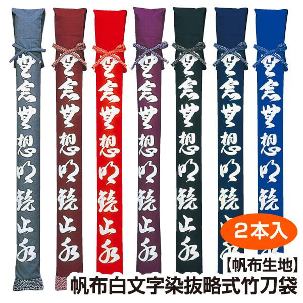 剣道 竹刀袋 帆布 白文字染抜 略式 竹刀袋２本入 (希望者には刺繍ネーム無料)