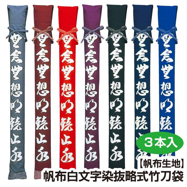 剣道 竹刀袋 帆布 白文字染抜 略式 竹刀袋3本入 (希望者には刺繍ネーム無料)