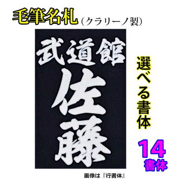 剣道 毛筆名札（垂ゼッケン） クラリーノ製