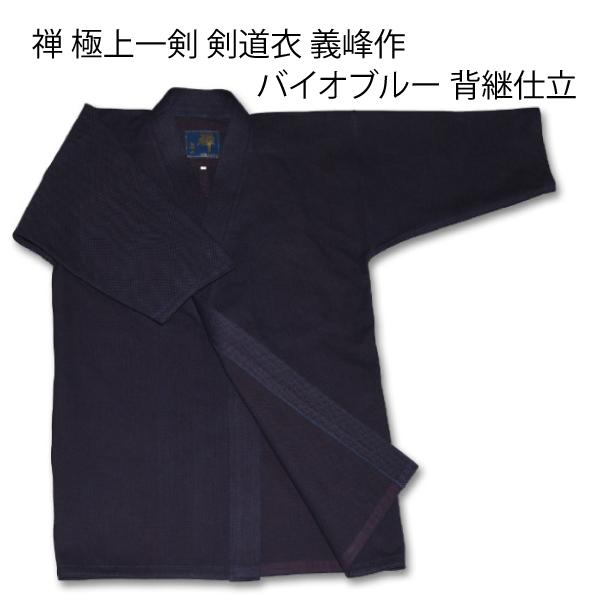 剣道着 禅 極上一剣 義峰作 バイオブルー 背継仕立 2 〜 5号 贈答箱