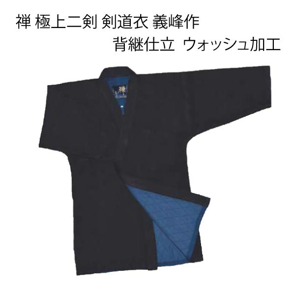 剣道着 禅 極上 二剣 剣道衣 ウォッシュ加工 背継仕立 2 〜 5号 贈答箱