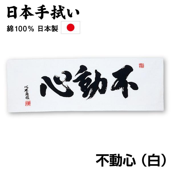 剣道用の面手ぬぐいです。白地の中央に『不動心』と黒文字が入っております。【不動心とは】・他によって動かされることのない心。・動揺することのない精神。※本商品のみの発送の場合、ネコポス発送が可能です（4枚迄、5枚以上は複数口発送か宅急便のお安...