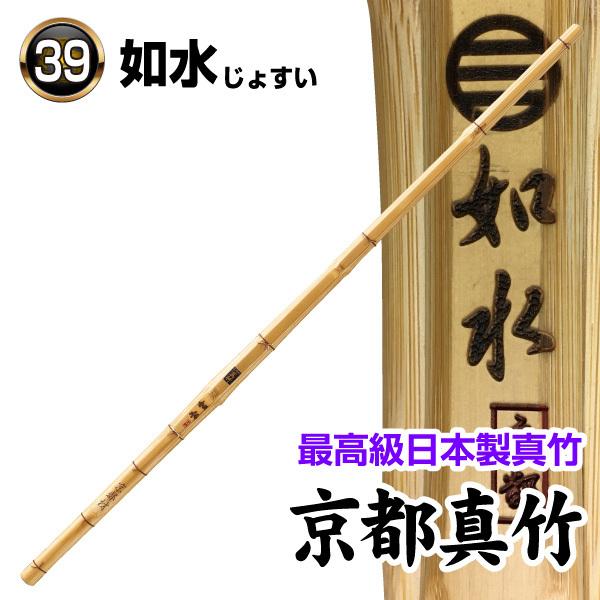 剣道 竹刀 最高級日本製真竹 如水 京都真竹 送料無料（北海道 ・ 沖縄 
