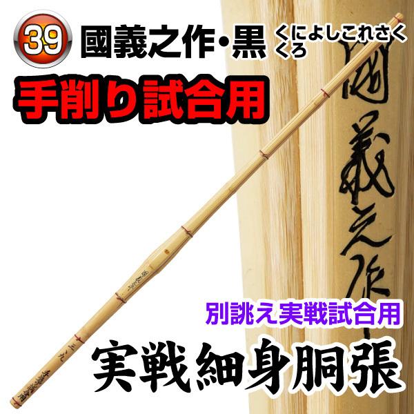 剣道 竹刀 桂竹 国義之作 ・ 黒 37 〜 39 竹のみ : KENDO IPPON