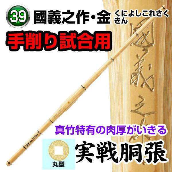 竹刀　39 國義之作　胴張　　実践　くによしこれさく　真竹　2本セット 剣道 竹刀 真竹 国義之作 ・ 金 実戦胴張 39 竹のみ : KENDO IPPON