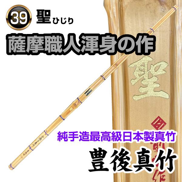 剣道 竹刀 最高級日本製真竹 聖 豊後真竹 送料無料（北海道 ・ 沖縄 