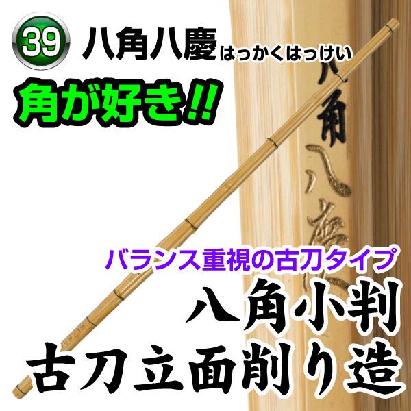剣道 竹刀 特選真竹 八角八慶 39 竹のみ : KENDO IPPON - 通販 - Yahoo 