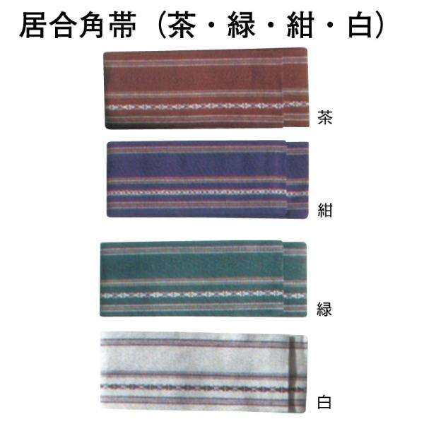 居合帯 (居合角帯)　綿100％の角帯です。カラー　茶 緑 紺 白 の4色