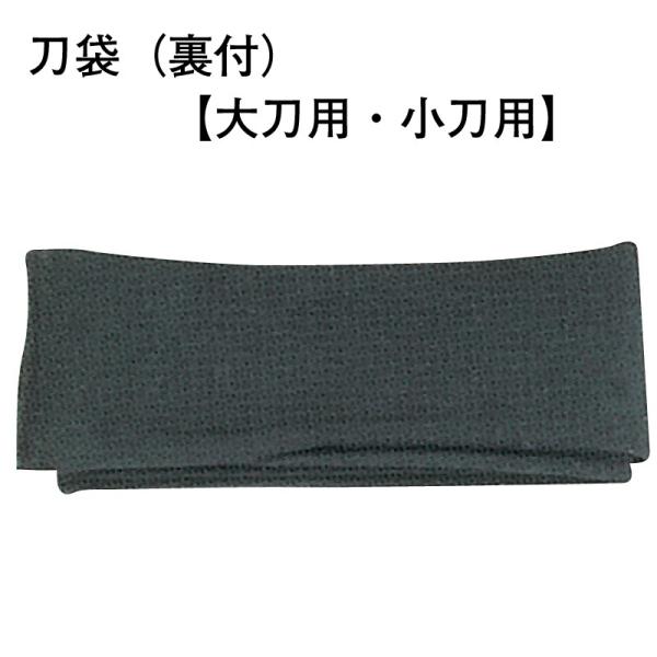 刀袋(裏付)大刀用、小刀用の二種類あります。どちらか選択ください。