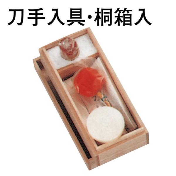 刀剣（真剣・居合刀）のお手入れに必要な道具が全て入ったお得なセットです。桐箱入りです。【セット内容】 御刀油 、 打粉 、 刀拭紙 、 ネルケース【サイズ】長さ18 x 幅8 x 深さ6cm