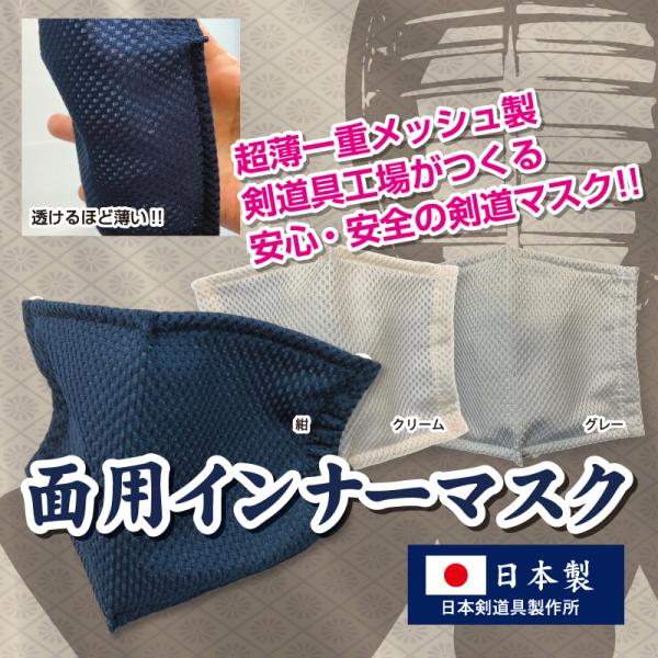 剣道 面マスクの決定版 面用インナーマスク テトニット素材 日本剣道具