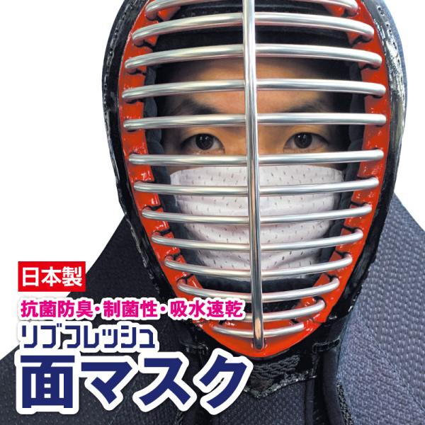 剣道 リブフレッシュ面マスク（ホワイト）　抗菌防臭 制菌 吸水速乾