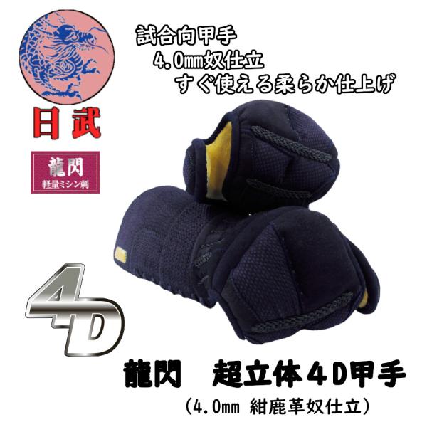 剣道防具 小手 甲手 日武 龍閃 超立体4D甲手 : KENDO IPPON - 通販