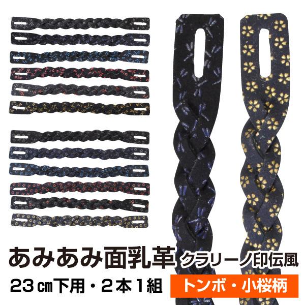 剣道　乳革類 剣道 面乳革 下付け用 2本組 茶鹿革 30cm : 春日武道具 - 通販