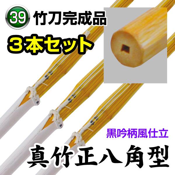 剣道 竹刀3本セット 正八角 39男女 SSP 完成竹刀 必勝 : KENDO 剣道 竹刀3本セット 正八角 39男女 SSP 完成竹刀 必勝 : KENDO