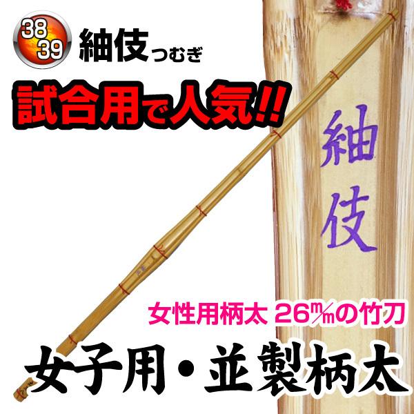 剣道 竹刀 女性用 紬伎 38 〜 39 竹のみ : KENDO IPPON - 通販
