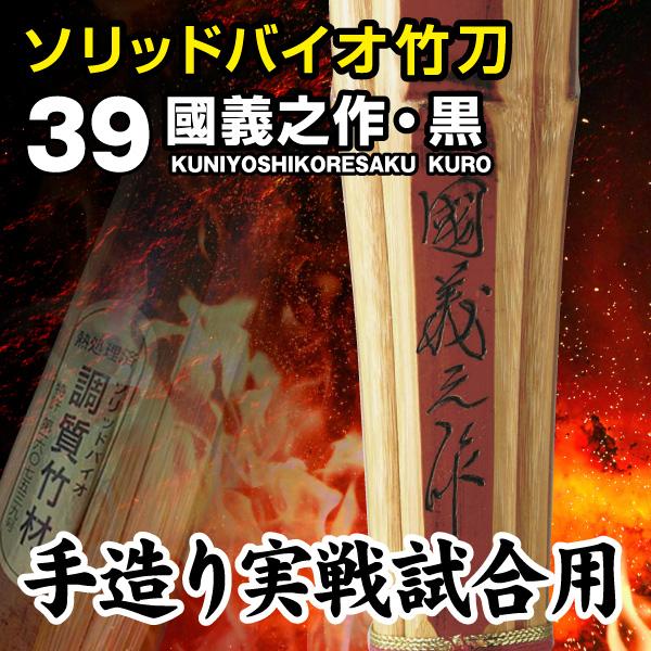 剣道 ソリッドバイオ竹刀 桂竹 國義之作 ・ 黒 〜 くによしこれ