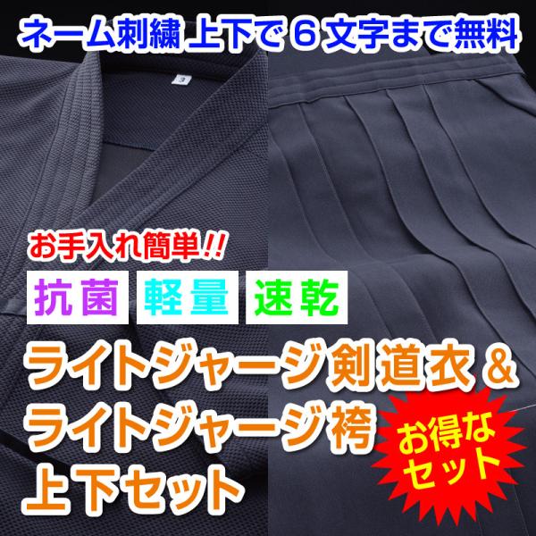 ライトジャージ道着袴セット ライトジャージ剣道衣 ライトジャージ袴