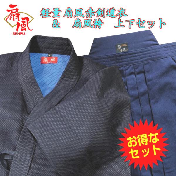 夏におすすめ　剣道着袴セット 扇風赤剣道衣 扇風袴セット 贈答対応 希望者には刺繍無料 贈答箱対応 プレゼント ギフト