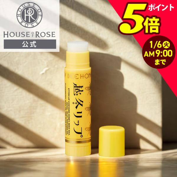 期間・数量限定発売2025年10月1日(水)〜2026年3月31日(火)〔販売名〕越冬リップ 〔リップクリーム〕4.5g関連ワードHOUSEOFROSE houseofrose house of rose ハウス オブ ローゼ ハウスオブロ...