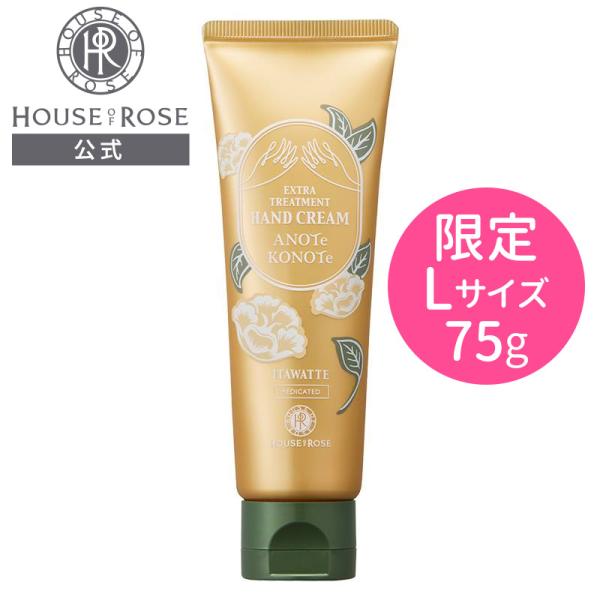 〔販売名〕エクストラ トリートメント ハンドクリーム （Lサイズ）〔薬用ハンドクリーム〕医薬部外品　75g関連ワードHOUSEOFROSE あのてこのて ハンドケア 限定商品 ハンドクリームL ギフト ひび あかぎれ うるおい ハウスオブロ...