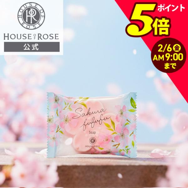 期間・数量限定発売2026年4月30日(木)まで〔実店舗：2026年2月1日(日)〜4月30日(木)〕〔販売名〕さくらふふふ 石けん n〔化粧石けん〕標準重量 43g関連ワードHOUSEOFROSE ハウスオブローゼ 石けん 桜 さくら サ...