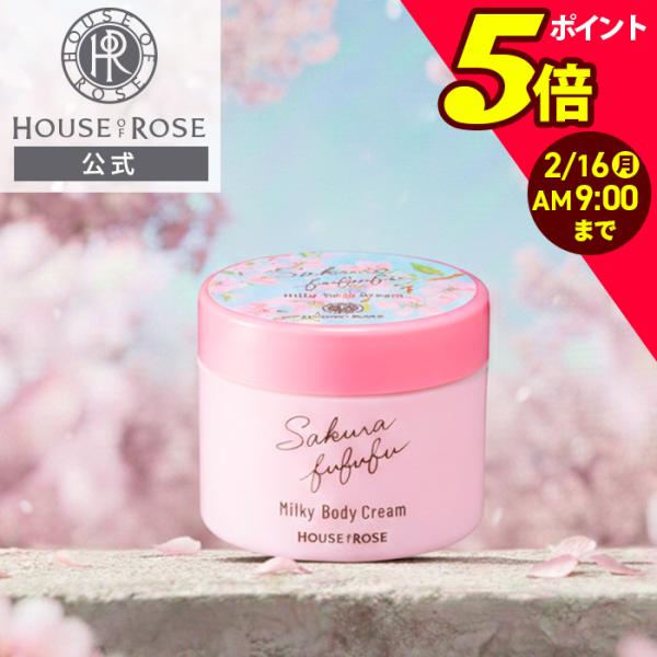 期間・数量限定発売2026年4月30日(木)まで〔実店舗：2026年2月1日(日)〜4月30日(木)〕〔販売名〕さくらふふふ ミルキーボディクリーム〔ボディクリーム〕95g関連ワードHOUSEOFROSE ハウスオブローゼ ボディケア ボデ...