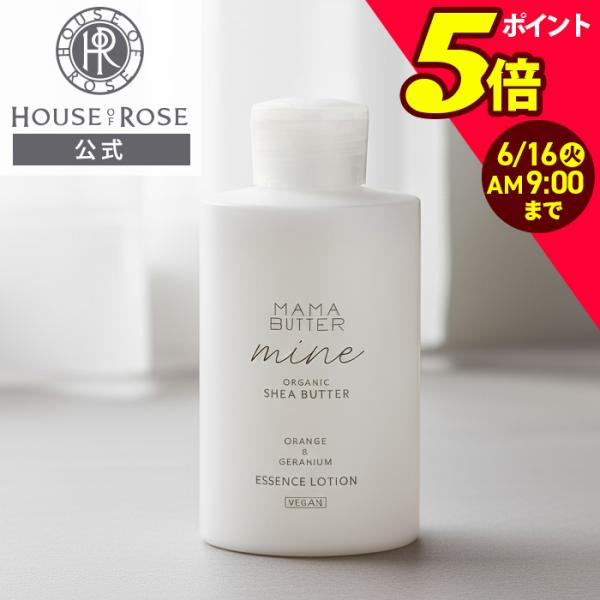 化粧水 ママバター マイン エッセンスローション 150mL ハウスオブローゼ 高保湿 とろみ べたつなかい シアバター ポイント利用