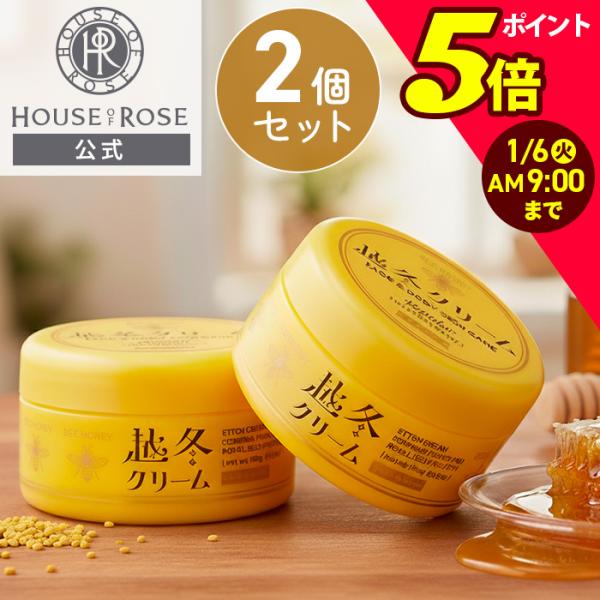 【越冬シリーズ】期間・数量限定発売2025年10月1日(水)〜2026年3月31日(火)〔販売名〕越冬クリーム ｎ  2個セット〔全身用保湿クリーム〕100ｇ×2個関連ワードHOUSEOFROSE houseofrose house of ...