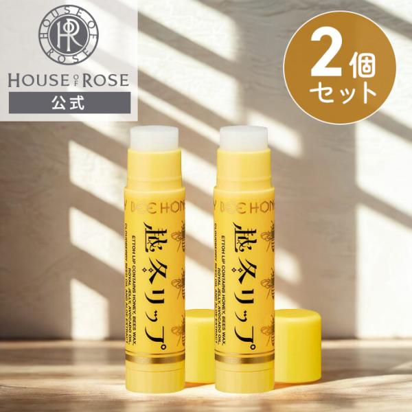 【越冬シリーズ】期間・数量限定発売2025年10月1日(水)〜2026年3月31日(火)〔販売名〕越冬リップ   2個セット〔リップクリーム〕4.5g×2個関連ワードHOUSEOFROSE houseofrose house of rose...