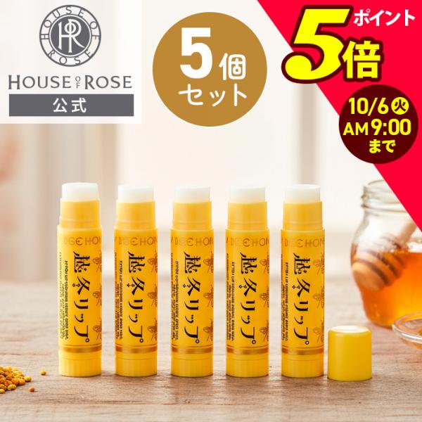リップクリーム 越冬リップ 5個セット ハウスオブローゼ ビーハニー はちみつ ローヤルゼリー 唇 うるおい 保湿 越冬クリーム ギフト ポイント利用