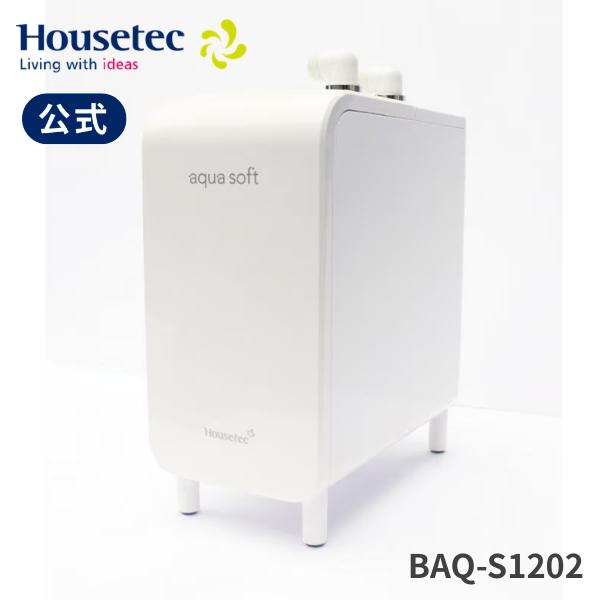 公式 美肌 保湿 敏感肌 BAQ-S1202 シャワー用軟水器アクアソフト ハウステック Housetec