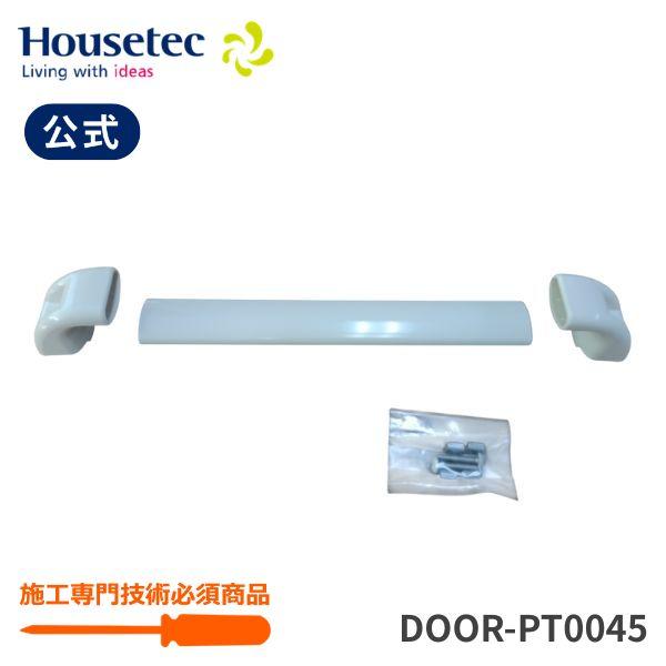 公式 浴室 折戸 取手  DOOR-PT0045 折戸引手一式 ハウステック Housetec