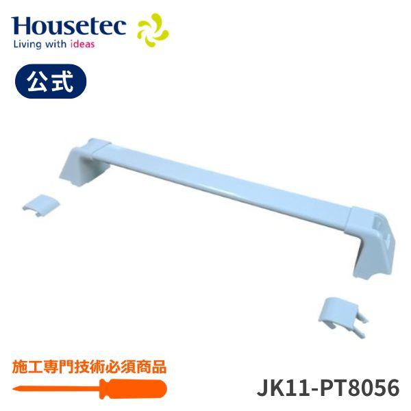 公式 浴室 折戸 取手 ホワイト JK11-PT8056 折戸引手セット（L=269）ハウステック Housetec