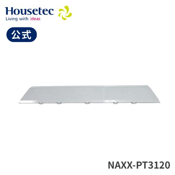 ハウステック　お風呂　蓋　カウンター ハウステック 公式 ユニットバス カウンター下カバー NAXX-PT3120