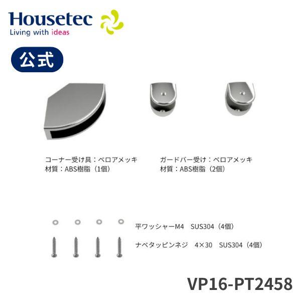 公式 浴室 収納 VP16-PT2458 コーナー棚金具セット ハウステック Housetec