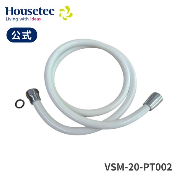 ハウステック 公式 カベピタ専用水栓 VSM-20用 シャワーホース1.45m