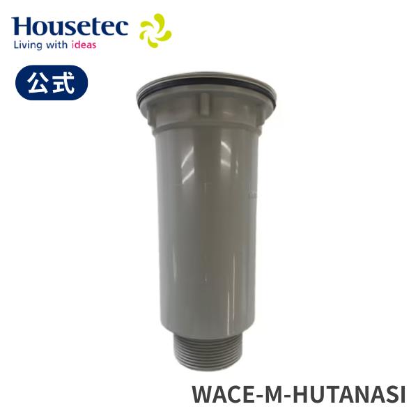公式 KMミニキッチン 排水トラップ WACE-M-HUTANASI ストレーナーKM ハウステック Housetec
