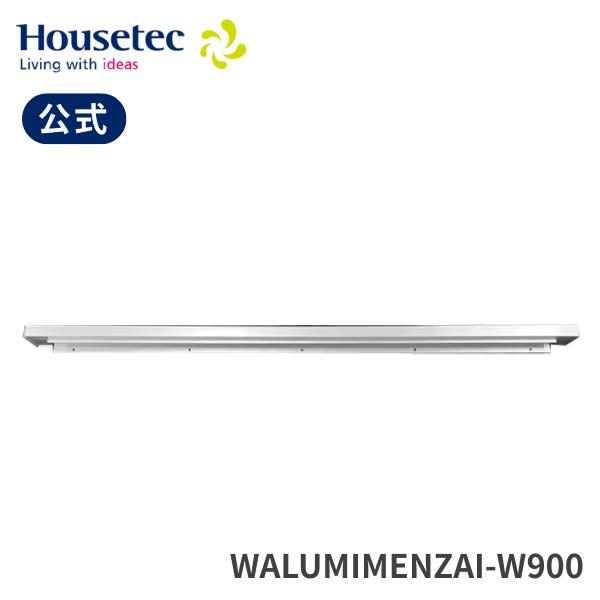 公式 キッチン WALUMIMENZAI-W900 スライドカウンター用アルミ取っ手 ハウステック Housetec