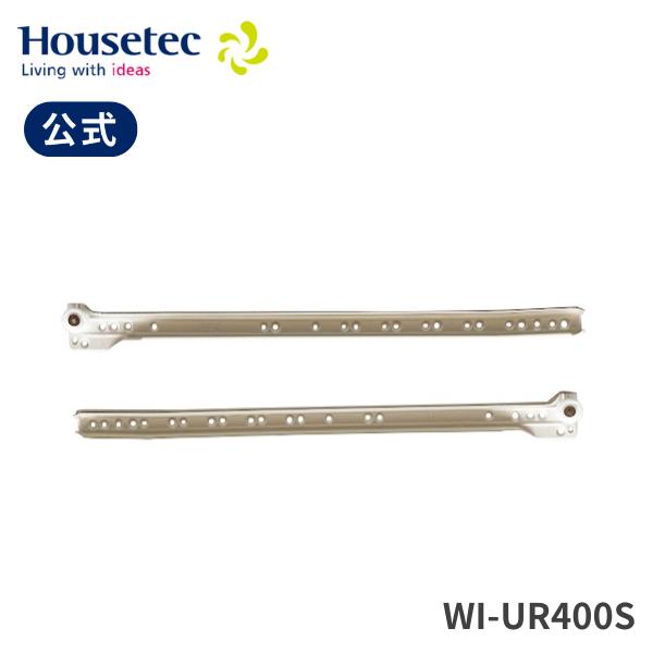 公式 キッチン 引き出し レール WI-UR400S インパスレールD400LRセット ハウステック Housetec