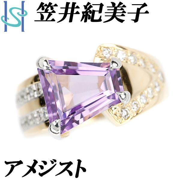笠井紀美子 アメジスト リング ダイヤモンド K18YG Pt900 作家 