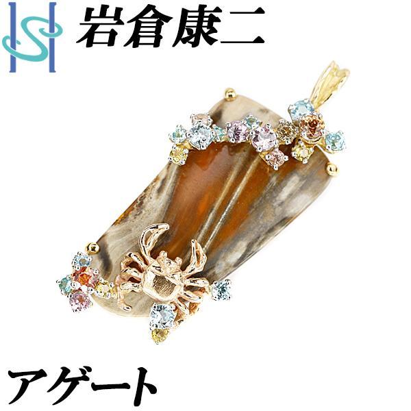 岩倉康二 アゲート マルチカラーストーン ペンダントトップ K18YG PG 