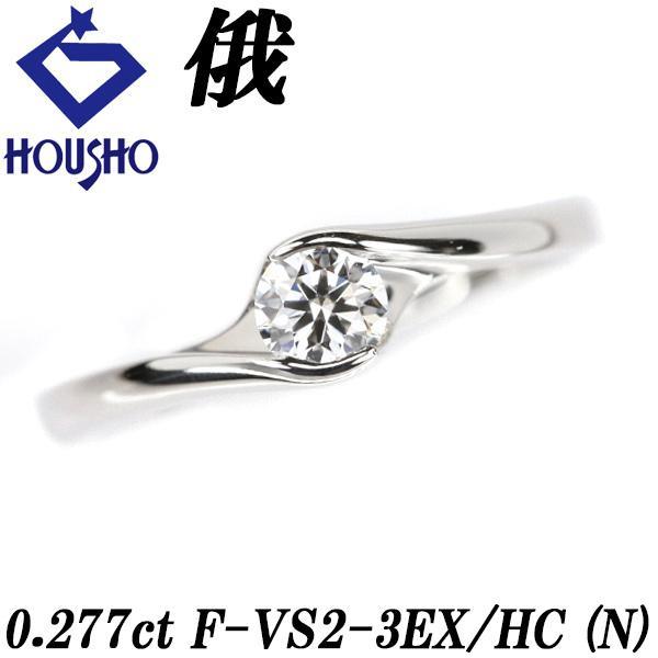 俄（NIWAKA） ダイヤモンド ソリティア リング 0.277ct Pt950