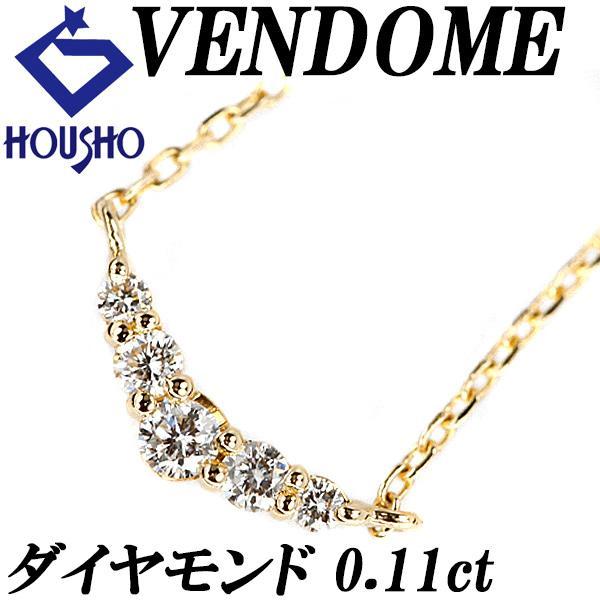 年末大感謝祭【最大40%OFF】ヴァンドーム青山 ダイヤモンド ネックレス 