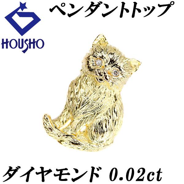 ダイヤモンド ペンダントトップ 0.02ct K18YG ねこ ネコ 猫 動物 