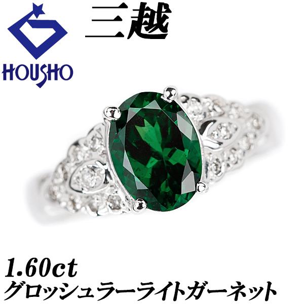 三越 グロッシュラーライトガーネット リング 1.60ct ダイヤモンド 