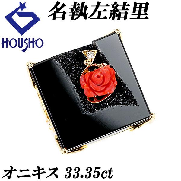 K18　薔薇モチーフオニキスリング　美品 名執左結里 オニキス リング サンゴ ダイヤモンド K18YG 薔薇 送料無料