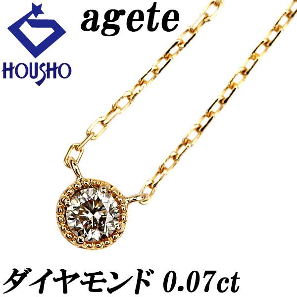 agete（アガット） ダイヤモンド ネックレス K18YG 一粒石 ブランド