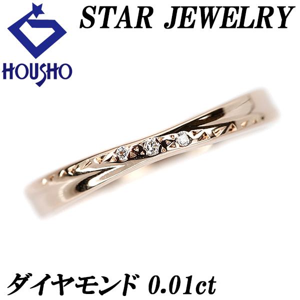 STAR JEWELRY スタージュエリー ダイヤモンド リング 0.01ct K10PG  